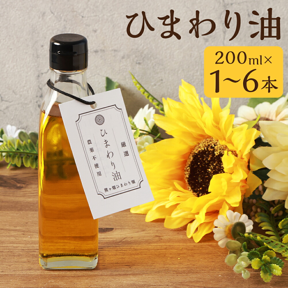 【ふるさと納税】ひまわり油 200ml 1本/3本/6本 選べる本数 ひまわりオイル サンフラワーオイル ひまわり 油 食用油 健康 嘉麻市産 福岡県産 九州産 送料無料｜福岡県嘉麻市