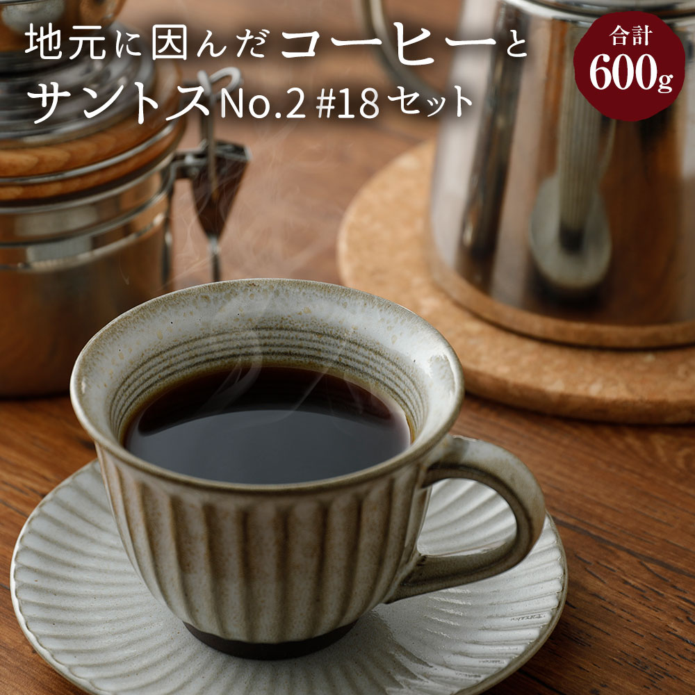 【ふるさと納税】地元に因んだコーヒーとサントスNo.2#18セット（豆タイプ・挽き豆タイプ）合計600g 各200g&times;3種 コーヒー豆 筑豊ブレンド KAMAStory ブラジルサントスNo.2#18 ギフト 贈り物 珈琲 送料無料｜福岡県嘉麻市 11,400円