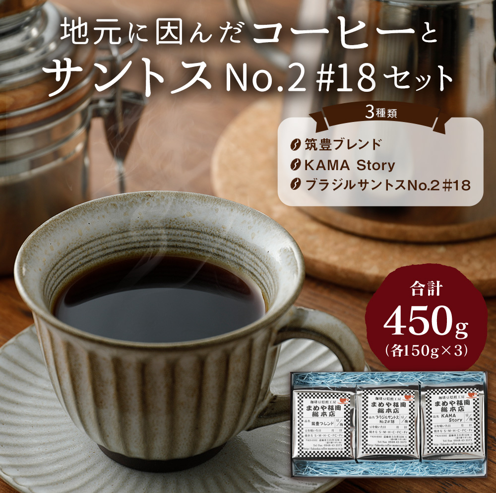 楽天市場 ふるさと納税 地元に因んだコーヒーとサントスno 2 18セット 豆タイプ 挽き豆タイプ 合計450g 各150g 3種 コーヒー豆 筑豊ブレンド Kamastory ブラジルサントスno 2 18 ギフト 贈り物 珈琲 送料無料 福岡県嘉麻市