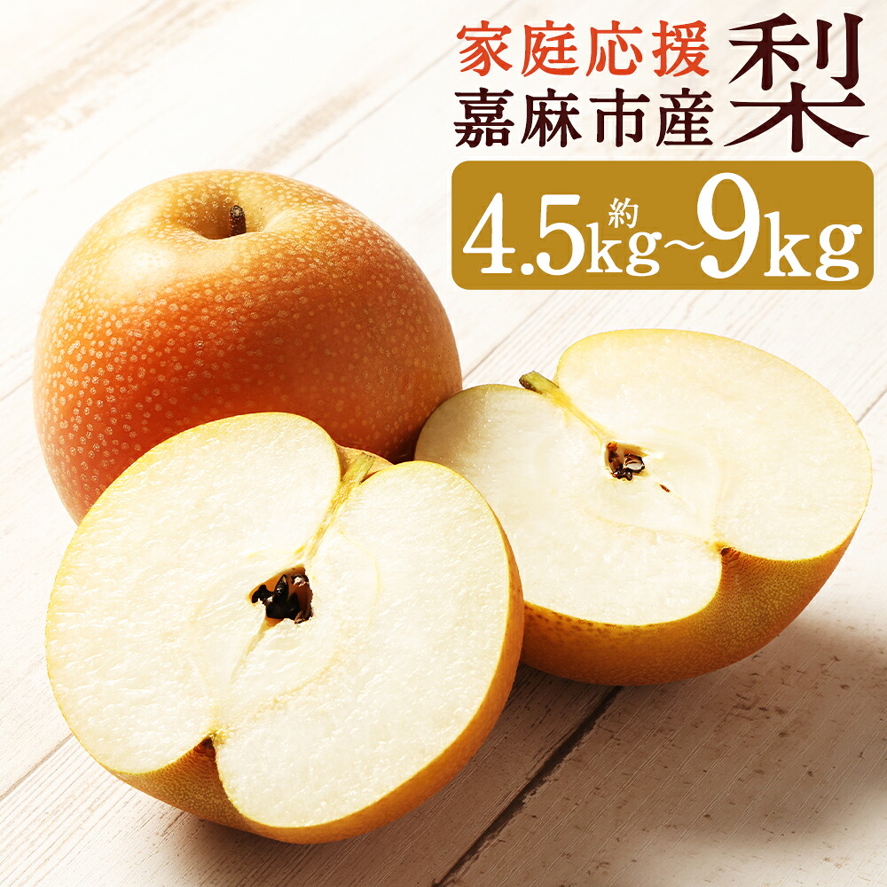 【ふるさと納税】【家庭応援】梨 約4.5kg+1玉 ／ 約9kg+1玉 《選べる内容量》 幸水 豊水 二十世紀 あきづき 新高 新興 南水 王秋 果物 フルーツ 果実 九州産 国産 福岡県産 数量限定 期間限定 送料無料【2026年8月上旬～12月上旬発送予定】｜福岡県嘉麻市