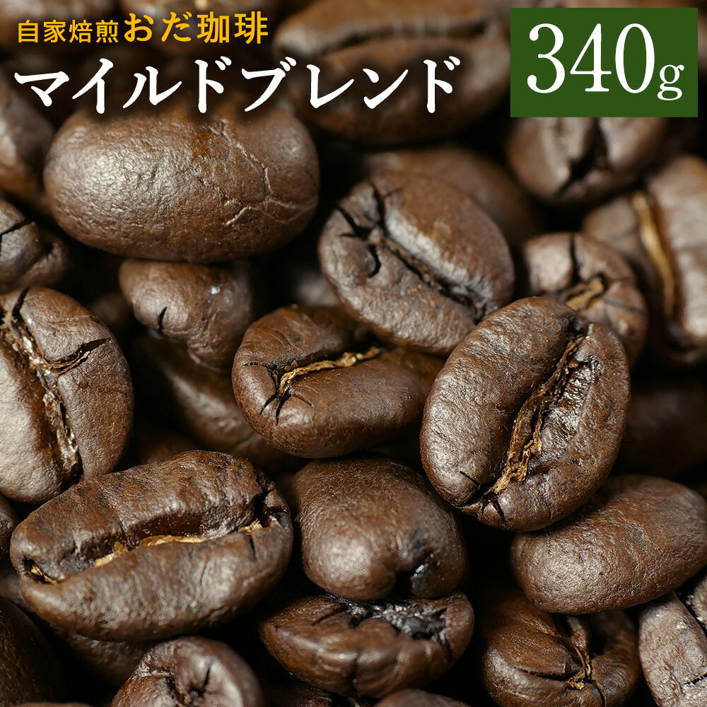 【ふるさと納税】自家焙煎おだ珈琲 マイルドブレンド 340g （豆タイプ・挽きタイプ） 選べるタイプ コーヒー豆 珈琲 嘉麻市 福岡県 送料無料
