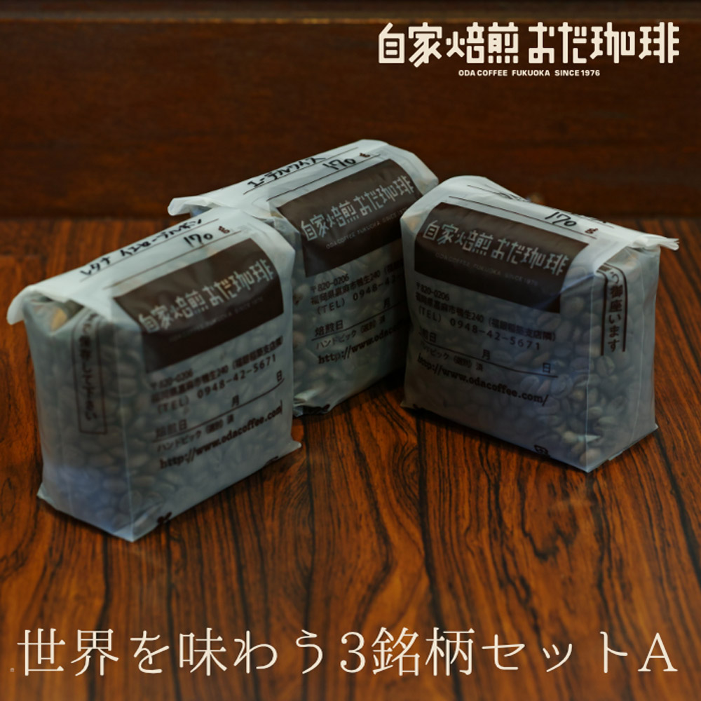 【ふるさと納税】自家焙煎おだ珈琲 世界を味わう3銘柄セットA コーヒー豆 各170g×3種類 合計510g 珈琲 豆 3種類 飲み比べ 送料無料