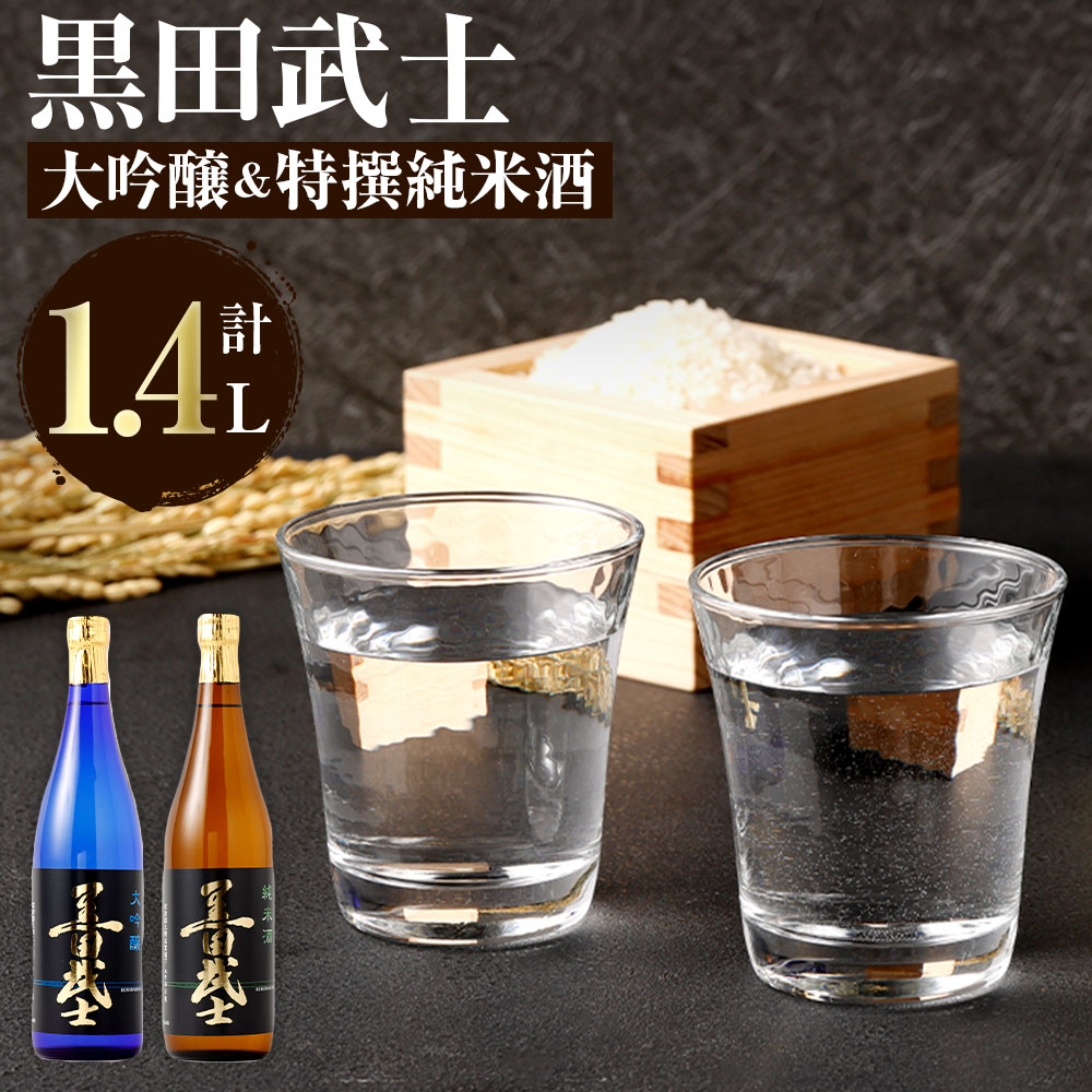 【ふるさと納税】黒田武士 大吟醸&特撰純米酒 セット 合計約1.4L 各720ml 飲み比べ 呑み比べ 大吟醸 特撰純米酒 日本酒 清酒 地酒 酒 さけ 晩酌 家飲み おうち時間 ご当地 特産 お土産 土産 国産 送料無料|福岡県嘉麻市