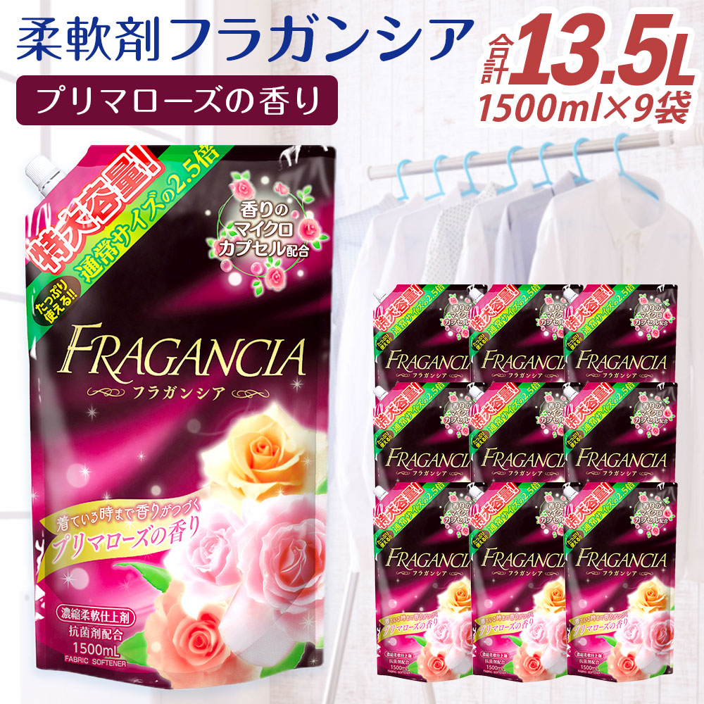 【ふるさと納税】詰替用 延性のある剤 フラガンシア 足し加える 13.5L 1,500ml×9個 プリマさくら色の芳ばしさ 御召しもの用 中性洗剤 洗い濯ぎ 洗い濯ぎ用延性のある剤 延性のある剤 御召しもの用延性のある剤 大静電容量 流動体 書き割り 詰め替え 九州 貨物輸送無料