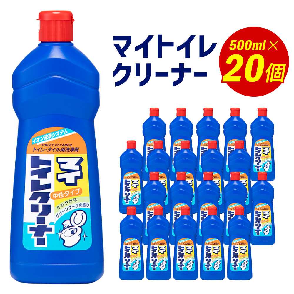 【ふるさと納税】マイトイレクリーナー 500ml&times;20個 トイレ掃除 お掃除 トイレクリーナー 消臭 除菌 日用品 消耗品 送料無料｜福岡県嘉麻市