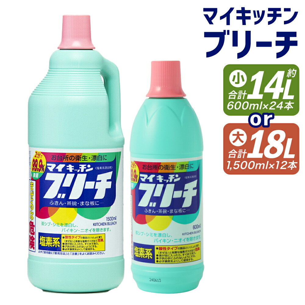 【ふるさと納税】マイキッチンブリーチ 大・小 600ml×24本/1,500ml×12本 10000円 1万円 選べる内容量 食器用 台所用洗剤 台所用漂白剤 漂白剤 洗剤 食器 セット 除菌 消臭 九州 送料無料