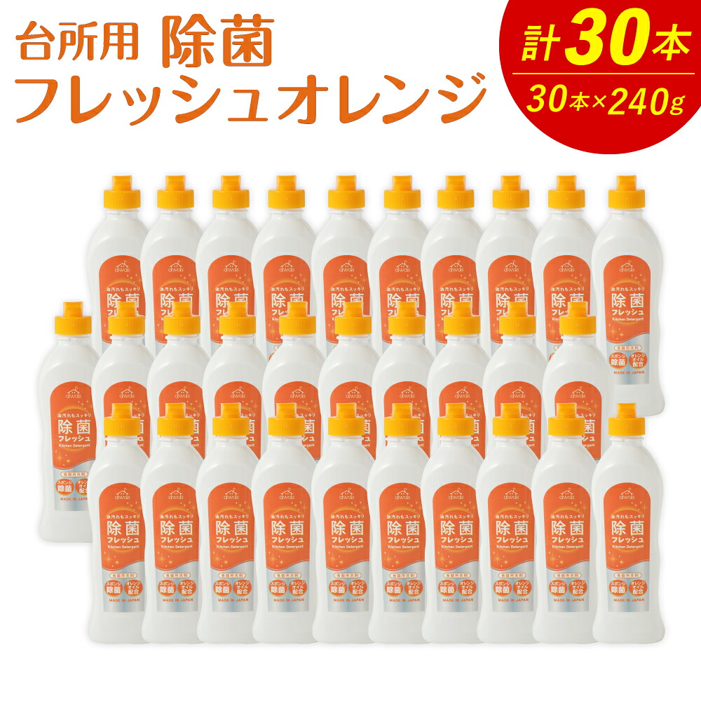 【ふるさと納税】台所用 除菌フレッシュオレンジ 240g&times;30本 合計7.2kg 食器用 台所用洗剤 中性 洗剤 オレンジ 食器 セット 九州 福岡県 嘉麻市 送料無料｜福岡県嘉麻市