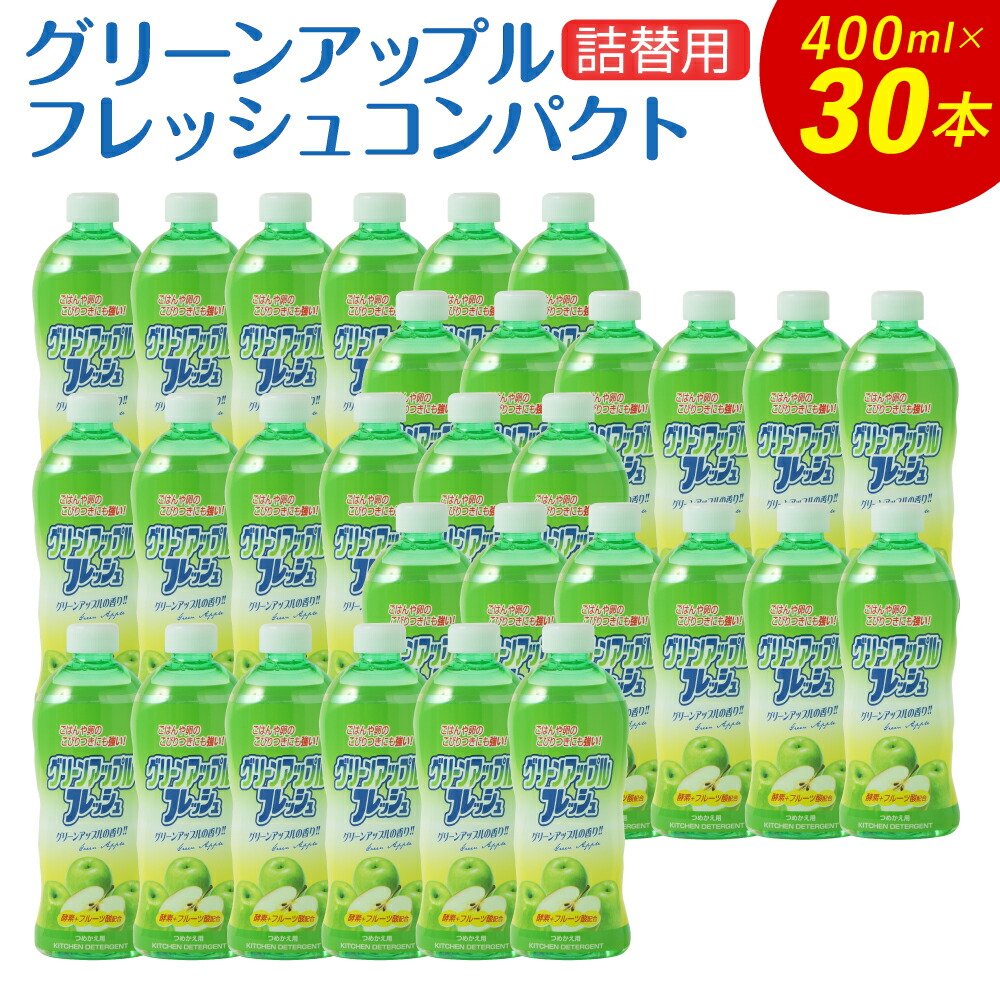 【ふるさと納税】フルーツ酸配合 グリーンアップルフレッシュ コンパクト 詰替用 400ml×30本 合計12L 食器用 台所用洗剤 食器用洗剤 洗剤 食器 セット 九州 福岡県 嘉麻市 送料無料
