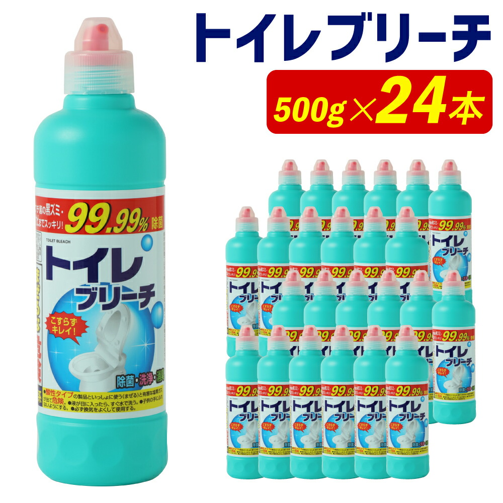 【ふるさと納税】トイレブリーチ 500g×24本 合計12kg トイレ掃除 お掃除 黒ずみ カビ 日用品 消耗品 送料無料