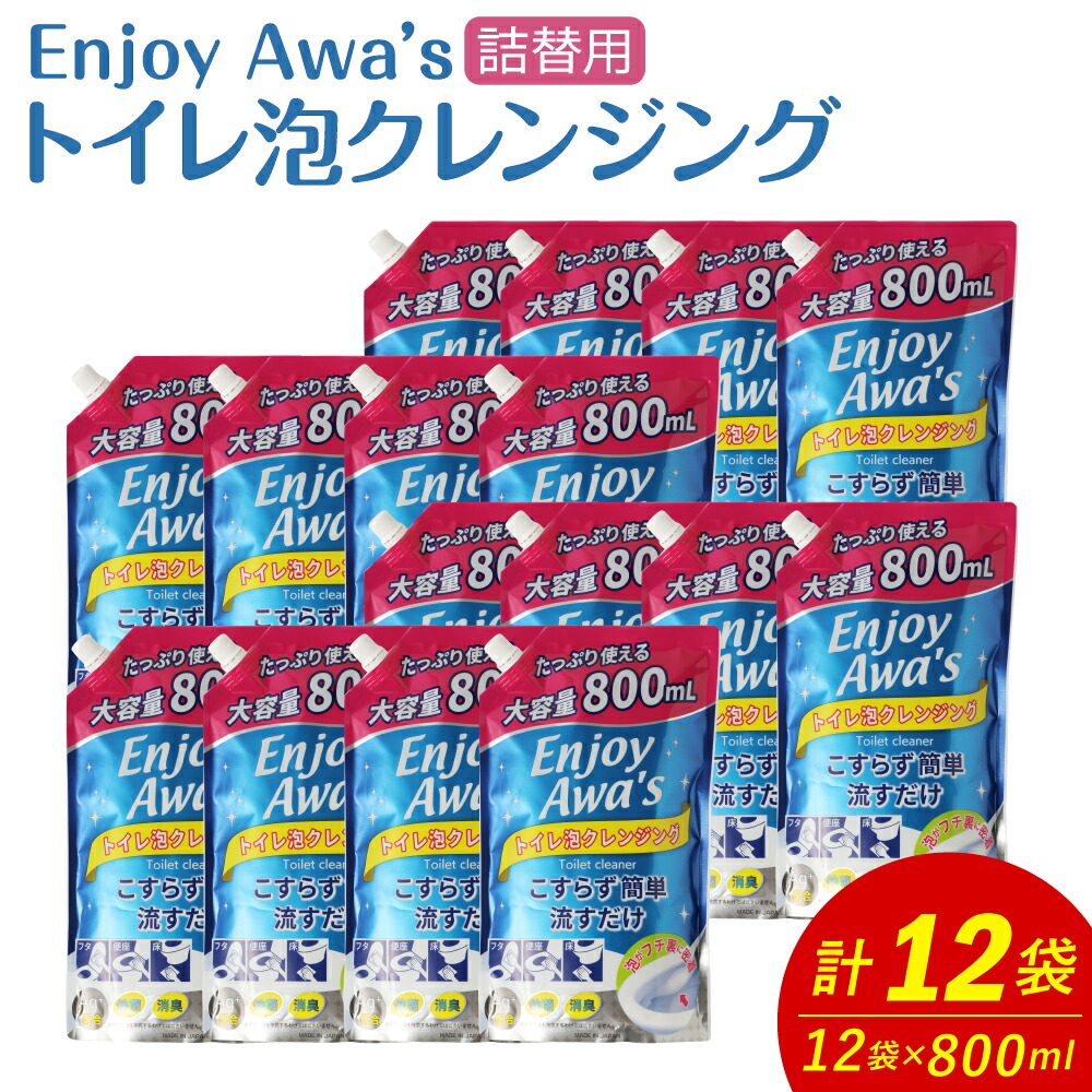 【ふるさと納税】トイレ泡クレンジング 詰替用 800ml×12袋 合計9.6L Ag+配合 トイレ掃除 お掃除 泡タイプ 泡スプレー 日用品 消耗品 送料無料|福岡県嘉麻市