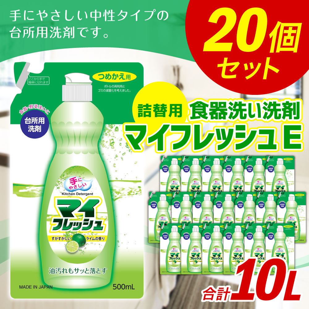 ふるさと納税 詰替本旨 マイ清新e 加える10l 500ml 個 食器用 御厨子所用クリーナー 不熱心 洗剤 菩提樹 食器 詰め替え つめかえ 仕かける 九州 貨物輸送無料 Cannes Encheres Com