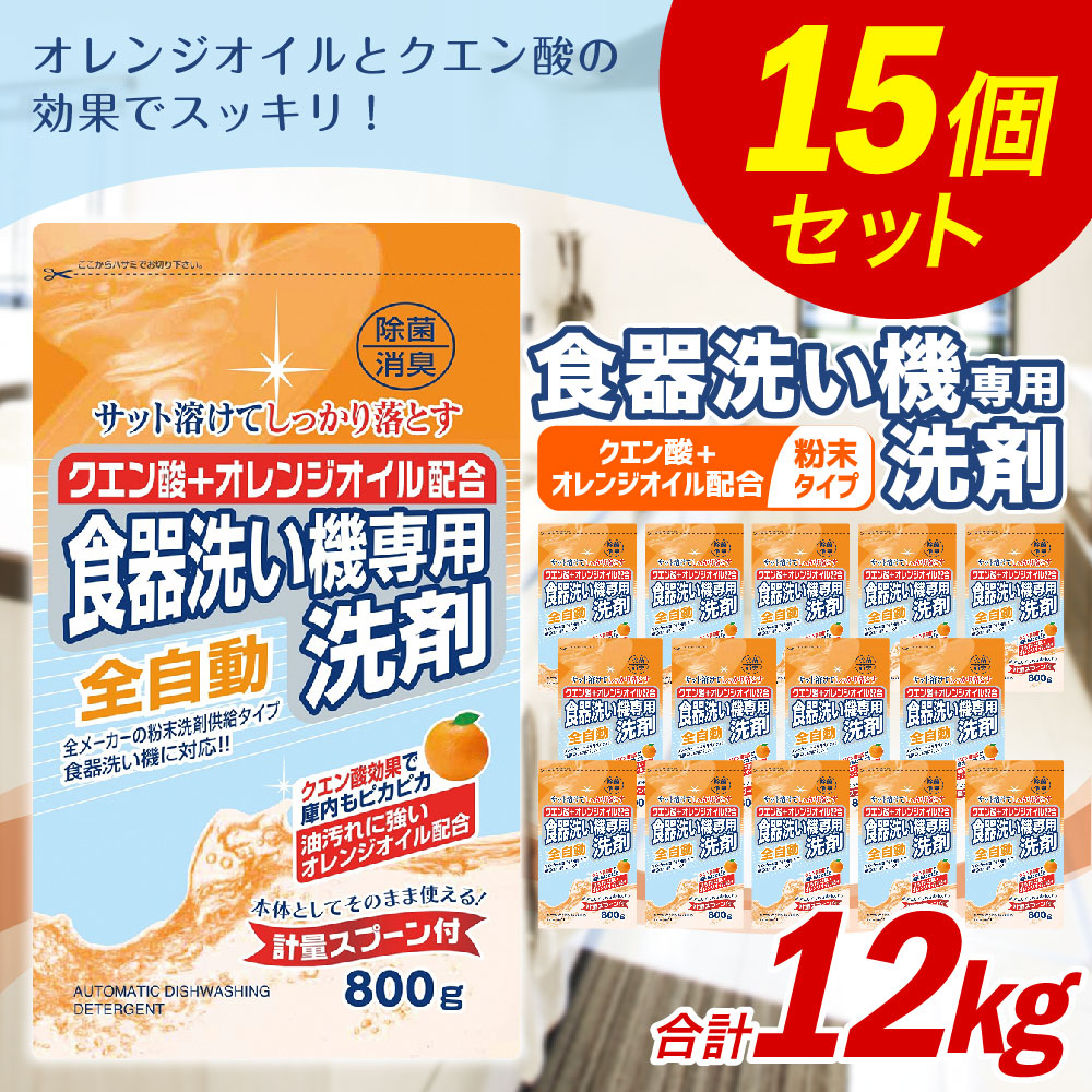 楽天市場 ふるさと納税 食洗器用洗剤 合計12kg 800g 15個 クエン酸 オレンジオイル配合 食器洗い機 粉末洗剤供給タイプ 洗剤 食器 クエン酸 詰め替え つめかえ セット 除菌 消臭 九州 送料無料 福岡県嘉麻市