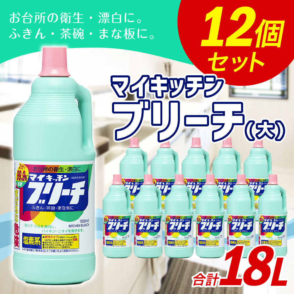 ふるさと納税 マイ台所ブリーチ カレッジ 大電気容量 総計18l 1 500ml 12個 食器代 勝手方用洗料 櫓用事曝す剤 漂白剤 洗剤 食器 書き割り 除菌 消臭 九州 送料無料 Cannes Encheres Com