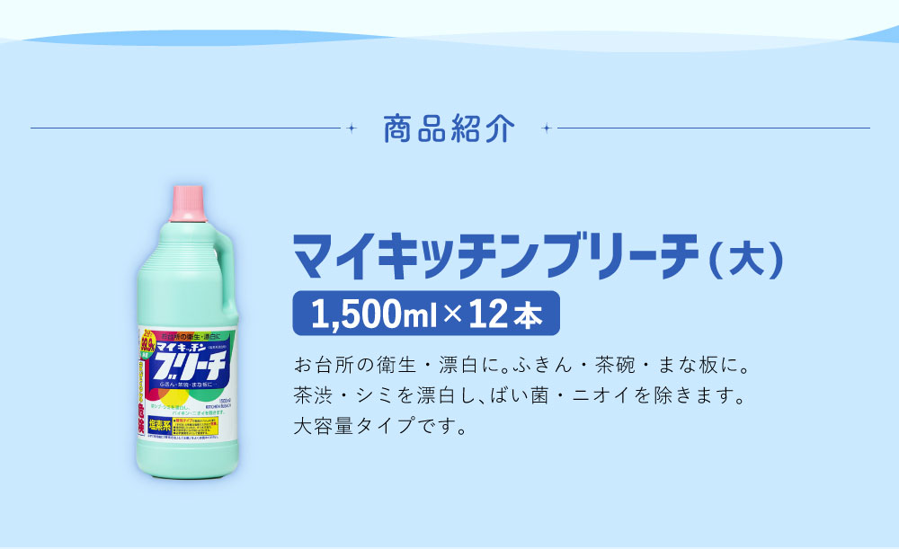 ふるさと納税 マイ台所ブリーチ カレッジ 大電気容量 総計18l 1 500ml 12個 食器代 勝手方用洗料 櫓用事曝す剤 漂白剤 洗剤 食器 書き割り 除菌 消臭 九州 送料無料 Cannes Encheres Com