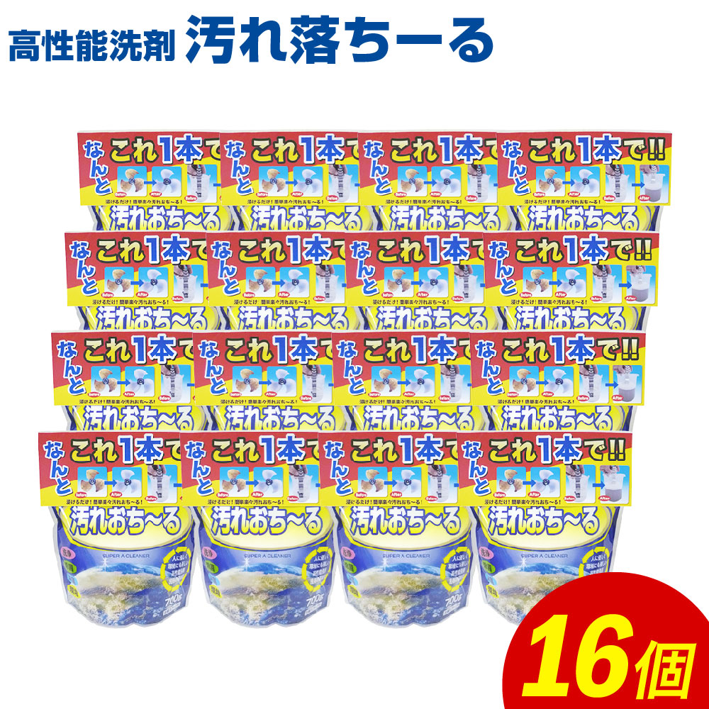 合計11 2kg セット 除菌 700g 16個 高性能洗剤 九州 汚れおち る 汚れおちーる マルチクリーナー 日用消耗品 汚れおちーる 送料無料 福岡県嘉麻市洗剤を使い分けなくてもこれ1本でok 人にやさしく 環境にもやさしい高性能洗剤です 洗浄 除菌 脱臭等にお使いいただけ