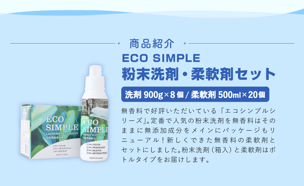 人気絶頂 楽天市場 ふるさと納税 エコシンプル 粉末洗剤 柔軟剤 粉末洗剤 900g 8個 柔軟剤 500ml 個 セット Eco Simple 詰め合わせ 合計28個 洗剤 ボトル 無香料 洗濯 衣類用洗剤 粉末 九州 福岡県 嘉麻市 送料無料 福岡県嘉麻市 New限定品 Www Faan Gov Ng