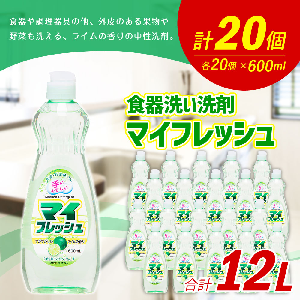 楽天市場 ふるさと納税 マイフレッシュ 600ml 個 合計12l 食器用 台所用洗剤 中性 洗剤 ライム 食器 セット 九州 福岡県 嘉麻市 送料無料 福岡県嘉麻市