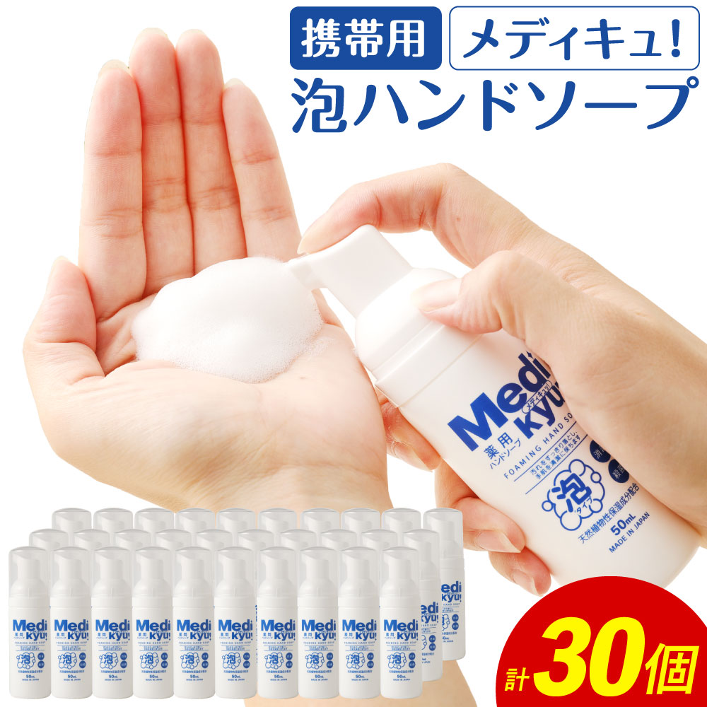 泡ハンドソープ 薬用 30個 メディキュ 殺菌成分イソプロピルメチルフェノール配合のきめ細かな泡が 汚れやにおいも落としバイ菌から素肌を守ります 天然植物性保湿成分配合 便利な携帯容器タイプです 福岡県 保湿 50ml 30個 携帯用 ハンドソープ ふるさと納税 泡ハンドソープ 薬用 30個 メディキュ 殺菌成分イソプロピルメチルフェノール配合のきめ細かな泡が 汚れやにおいも落としバイ菌から素肌を守ります 天然植物性保湿成分配合 便利な携帯容器タイプです 福岡県 保湿 50ml 30個 携帯用 ハンドソープ ふるさと納税