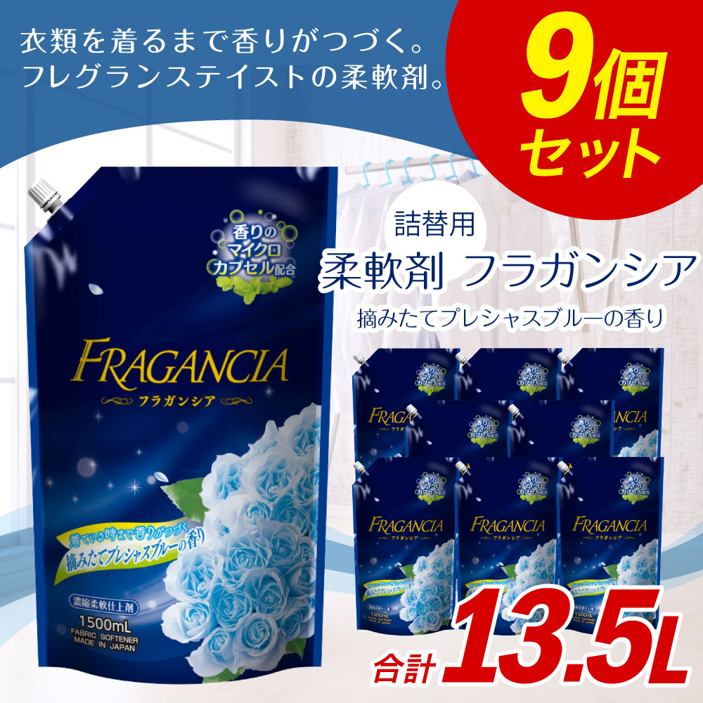 新版 楽天市場 ふるさと納税 詰替用 柔軟剤フラガンシア 合計13 5l 1 500ml 9個 摘みたてプレシャスブルーの香り 衣類用 洗剤 洗濯 洗濯用柔軟剤 柔軟剤 衣類用柔軟剤 大容量 液体 セット 詰め替え つめかえ 九州 送料無料 福岡県嘉麻市 最適な価格 Www Faan Gov Ng