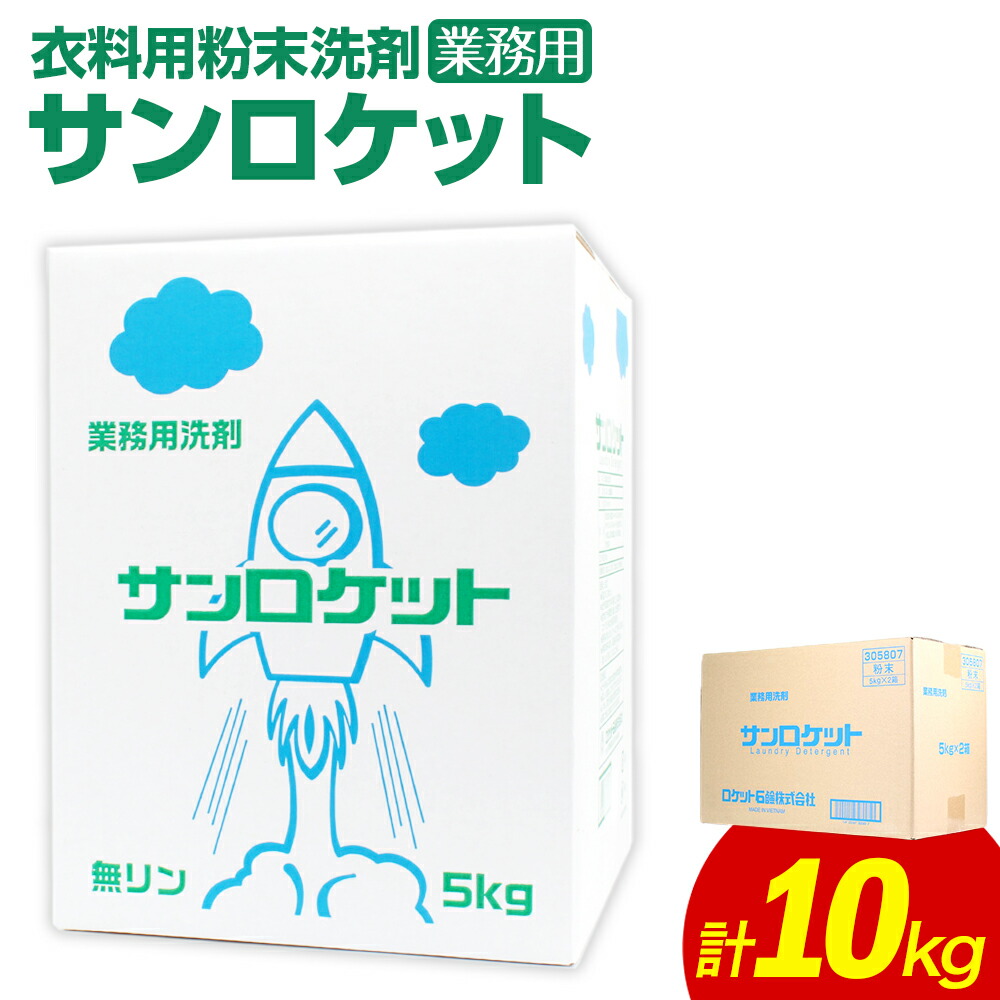 まとめ）ロケット石鹸 サンロケット 業務用洗剤 5kg/箱 1ケース（2箱） 〔×3セット〕 RGIturPWbO, キッチン、日用品、文具 -  aslanmoden.at