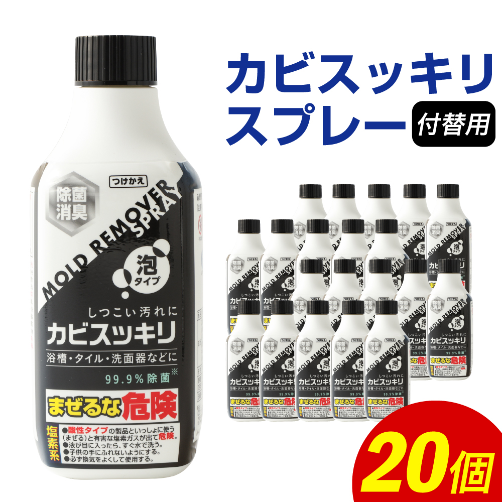 【ふるさと納税】付替用 カビスッキリスプレー 400ml×20個 お洗い濯ぎ 洗い濯ぎ 菌類 泡 吹きつける 付け替え印字機 洗浄剤  貨物輸送無料 洗剤・柔軟剤・クリーナー-カビ取り剤