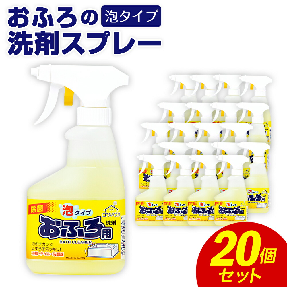 【ふるさと納税】おふろの洗剤スプレー泡 300ｍl×20個 合計6L 洗剤 お風呂 おふろ 浴室 浴槽 液体洗剤 クリーナー 洗浄 殺菌 消毒 日用品 消耗品 国産 九州産 福岡県 嘉麻市 送料無料