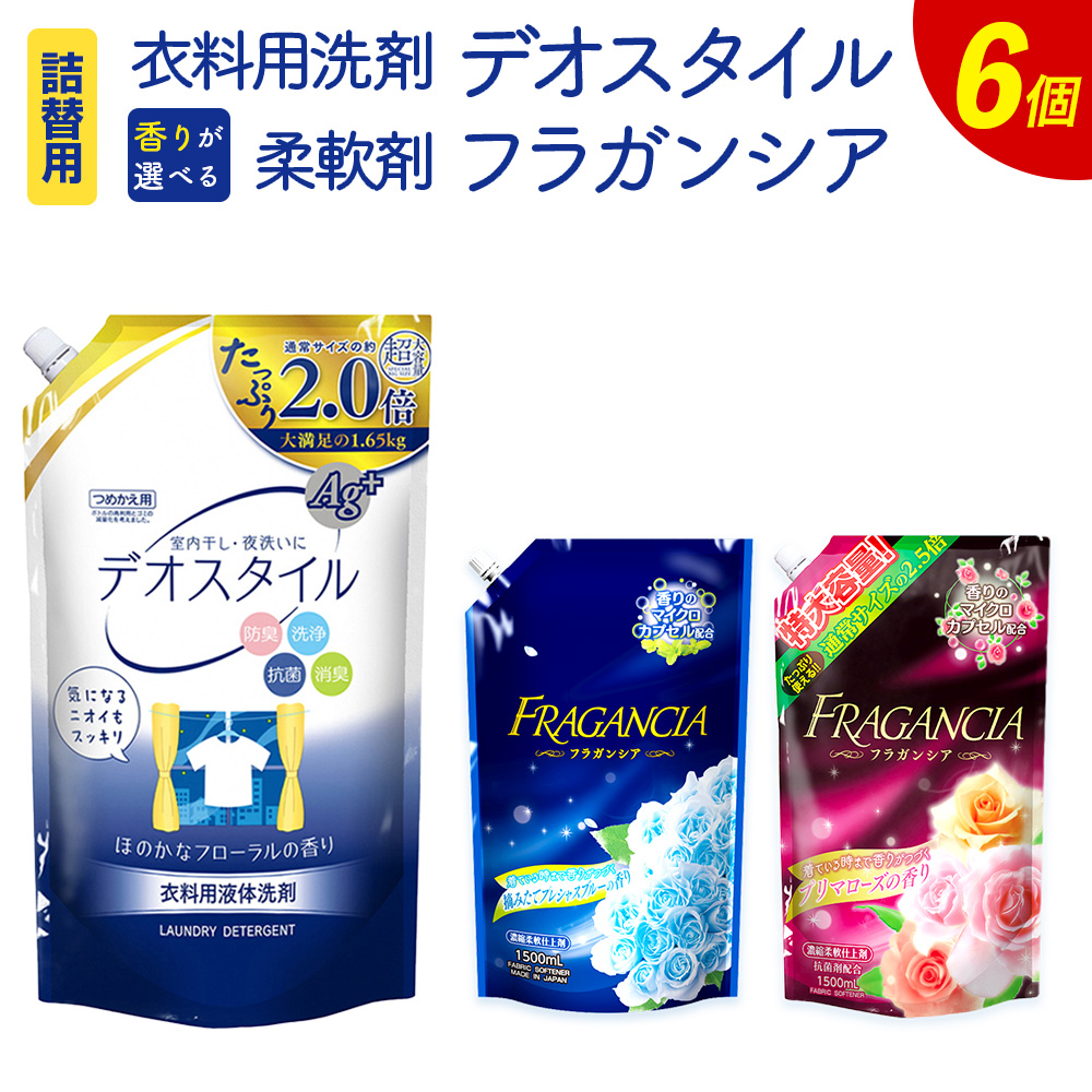 【ふるさと納税】衣料用洗剤 デオスタイル 1650g&times;3袋 & 【香りが選べる】柔軟剤 フラガンシア 1500ml&times;3袋 合計6袋 摘みたてプレシャスブルーの香り プリマローズの香り 障がい者 就労支援 事業 衣類用 洗剤 洗濯 柔軟剤 液体 詰め替え 送料無料｜福岡県嘉麻市