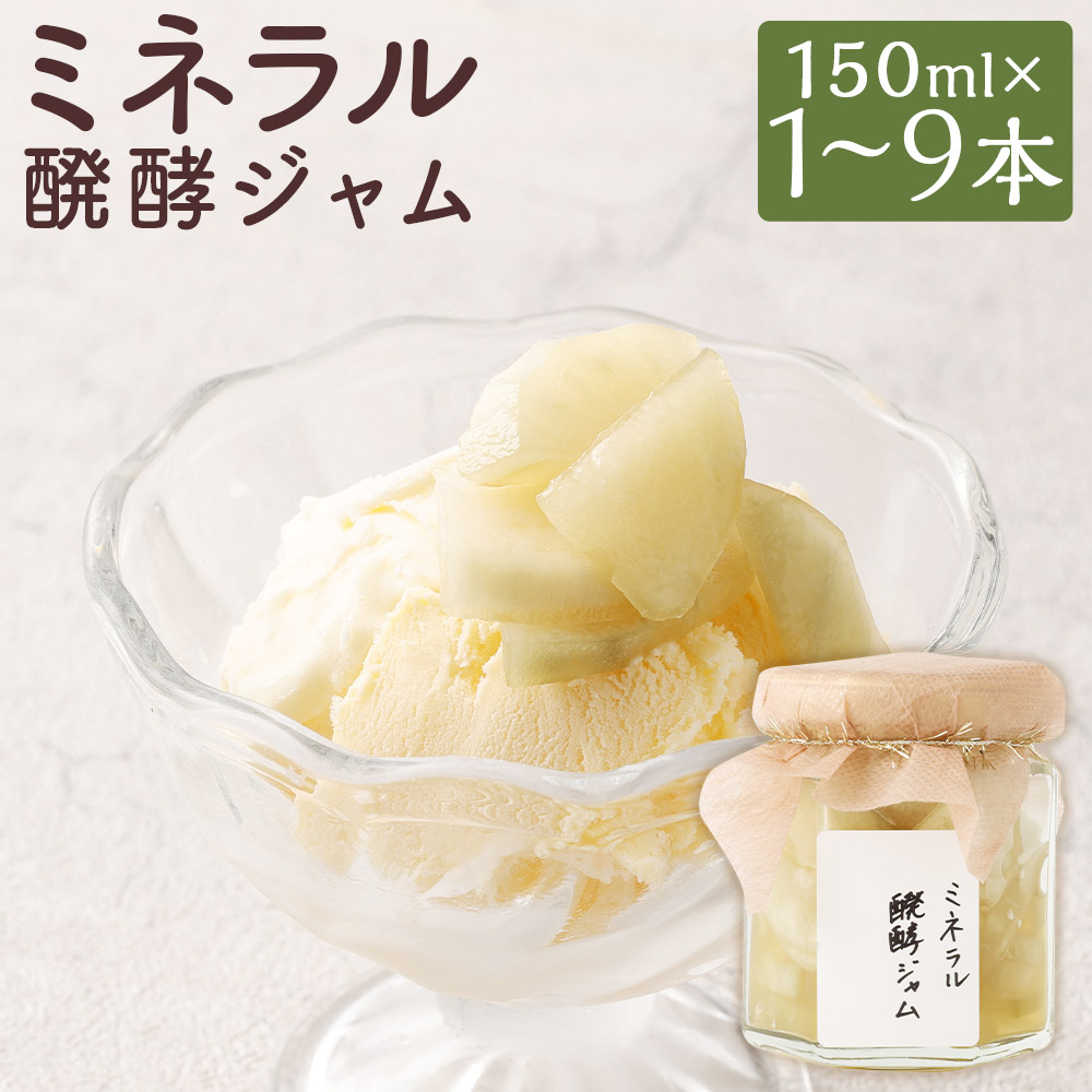 【ふるさと納税】ミネラル醗酵ジャム 1本/3本/6本/9本 選べる本数 1本150ml ジャム 調味料 メロン トッピング ミネラル入り 醗酵ジャム 腸活 嘉麻市産 福岡県産 九州産 国産 送料無料|福岡県嘉麻市