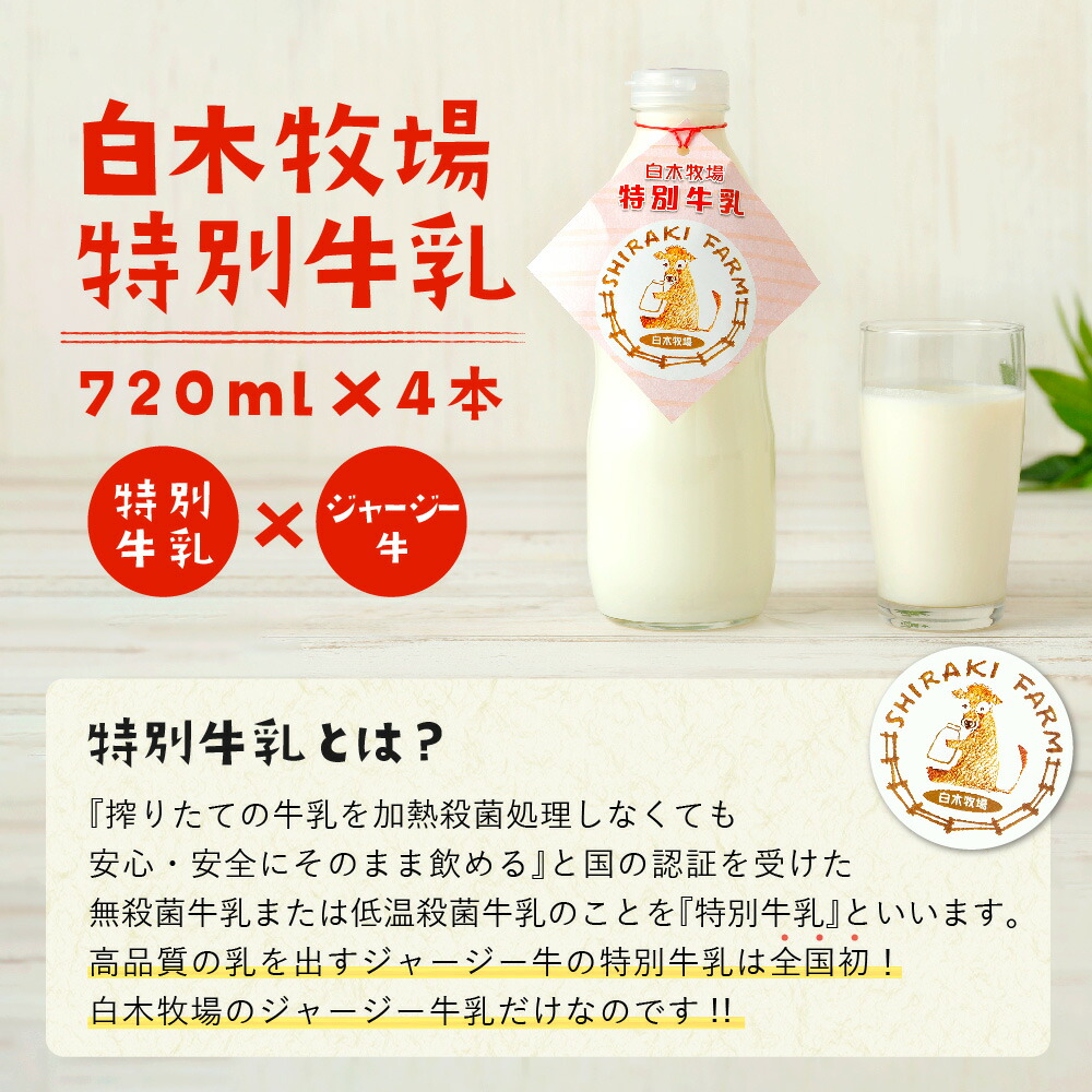 超可爱の 数量限定 白木牧場 特別牛乳 720ml×4本 合計2880ml 無殺菌 低温殺菌牛乳 ジャージー牛乳 牛乳 ミルク 福岡県産 九州産 冷蔵  送料無料 racingarena.hu