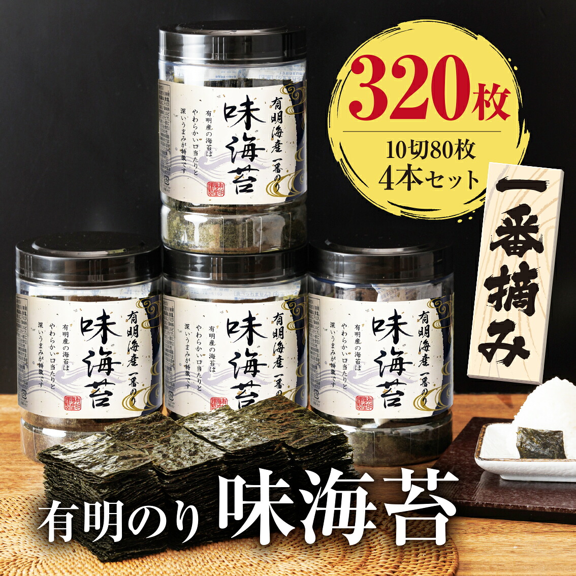 【ふるさと納税】有明海産 一番摘み 大丸ボトル 味海苔 10切 80枚×4本セット 合計320枚 味のり あじのり 有明海苔 有明のり ご飯 朝食 手巻き おにぎり 高級海苔 福岡県産 九州産 国産 送料無料|福岡県嘉麻市