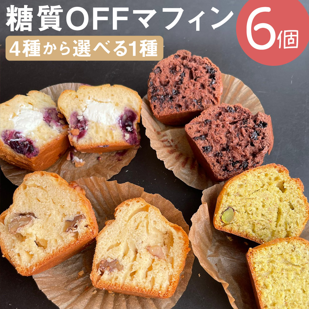 【ふるさと納税】糖質OFFマフィン 6個入 4種類から選べる1種類 プレーン&くるみ/ブルーベリー&クリームチーズ/カカオ&チョコチップ/ピスタチオとキプロスの塩 スイーツ デザート 焼き菓子 マフィン 糖質オフ お菓子 冷凍 嘉麻市 福岡県 送料無料｜福岡県嘉麻市