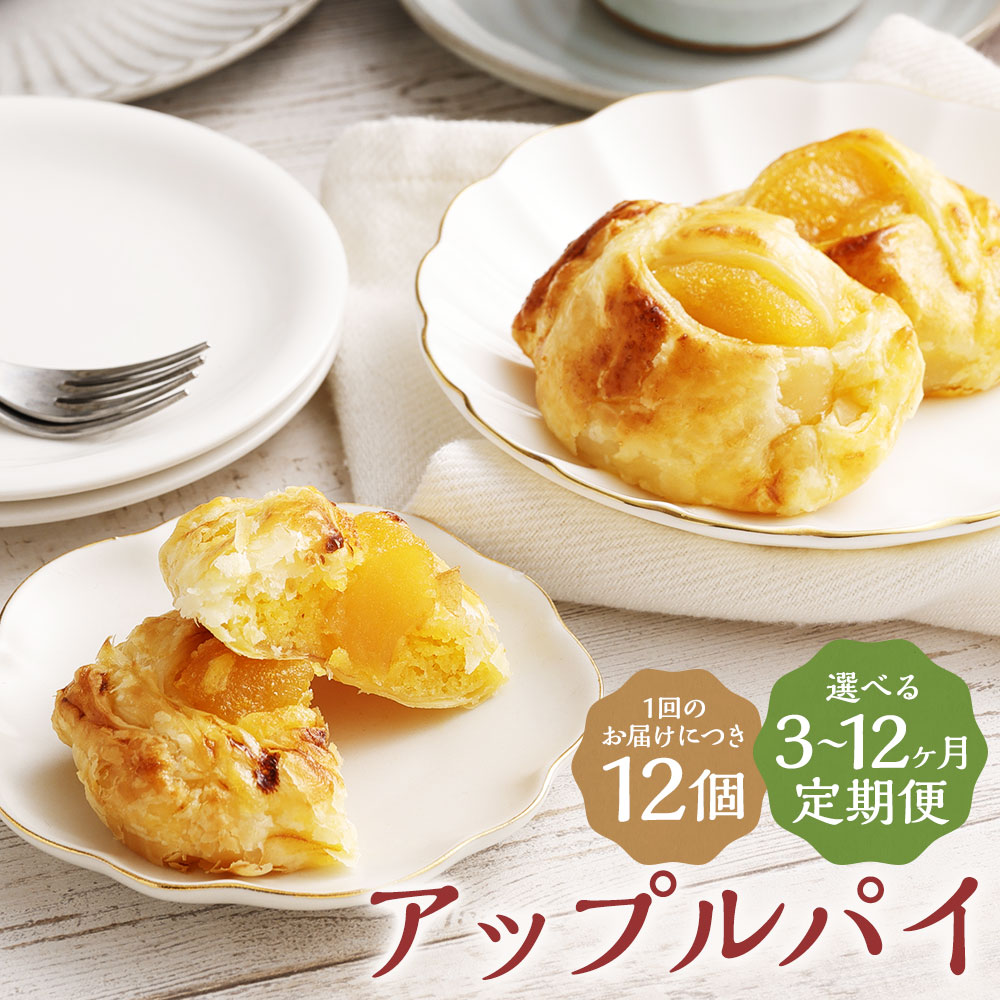 【ふるさと納税】【選べる定期便】おうちで焼きたてアップルパイ 64g×12個 3ヶ月/6ヶ月/12ヶ月 定期便 一口サイズ アップルパイ りんご パイ スイーツ デザート 焼き菓子 お菓子 焼くだけ 個包装 冷凍 送料無料