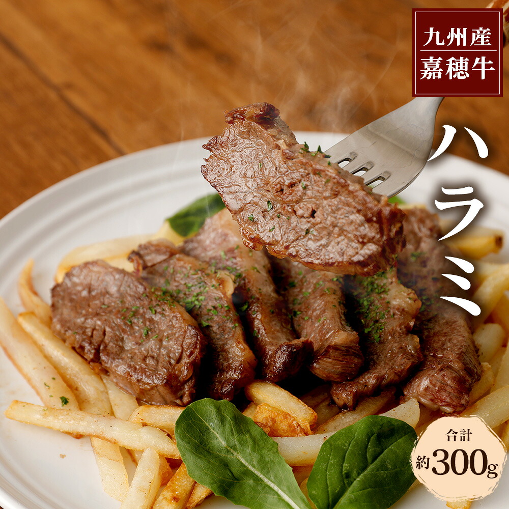 【ふるさと納税】月10品限定 嘉穂牛 ハラミ 合計約300g 13000円 1万3000円 牛肉 赤身 福岡県産 九州産 国産 冷蔵 送料無料|福岡県嘉麻市