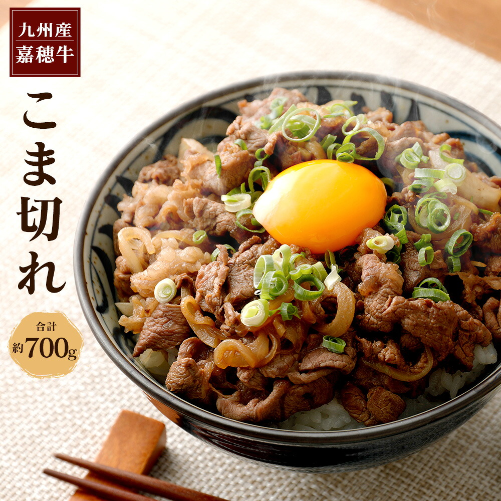 【ふるさと納税】嘉穂牛 こま切れ 約700g 牛肉 小間切れ 牛丼 福岡県産 九州産 国産 冷蔵 送料無料|福岡県嘉麻市