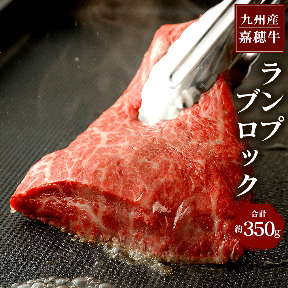 楽天市場 ふるさと納税 月10品限定 嘉穂牛 ランプブロック 約600g 1 2枚 牛肉 ステーキ ローストビーフ用の肉 赤身 希少部位 福岡県産 九州産 国産 冷蔵 送料無料 福岡県嘉麻市