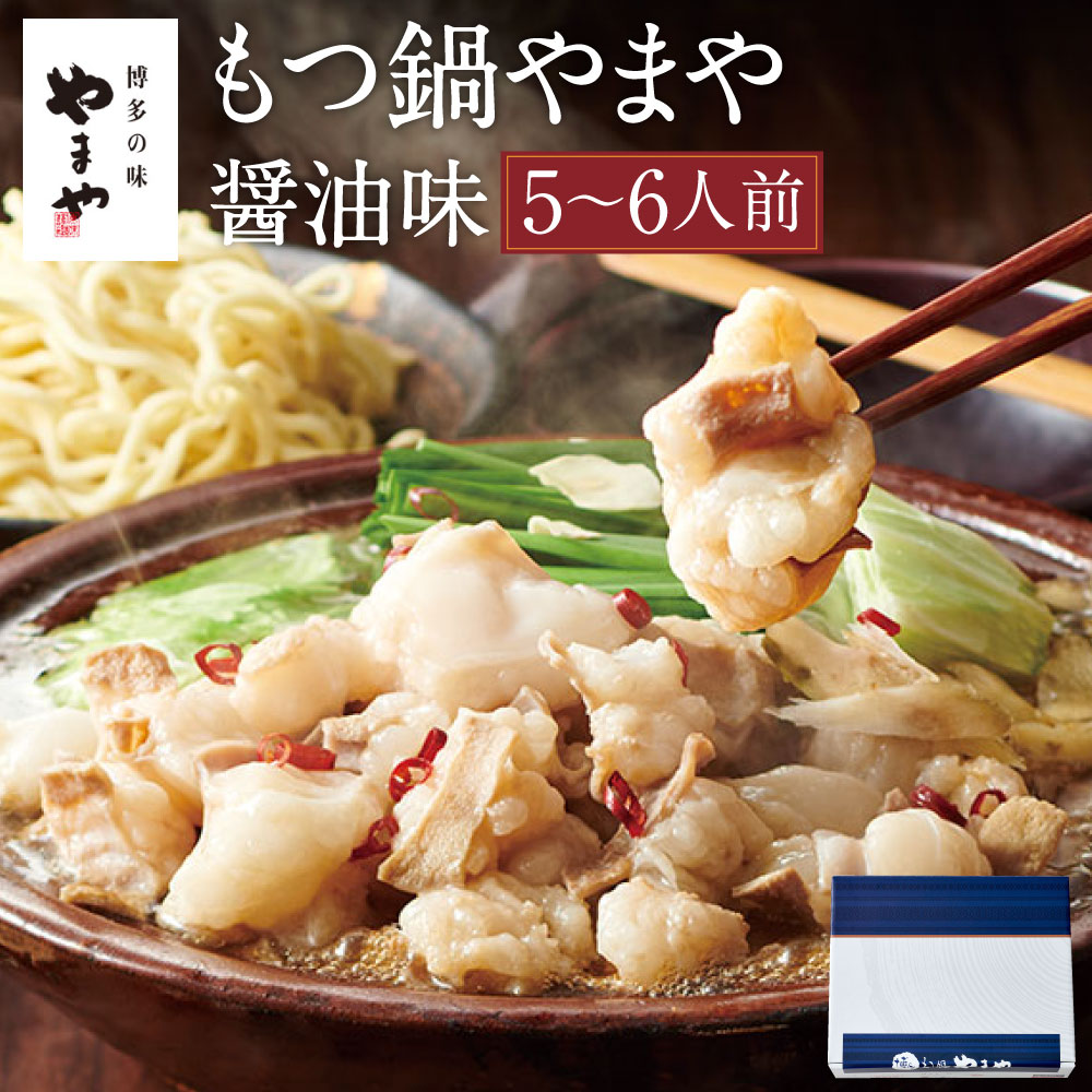 【ふるさと納税】もつ鍋 やまや 醤油味 5-6人前 国産 牛もつ 600g 牛もつ鍋 博多もつ鍋やまや もつ鍋 ちゃんぽん 薬味付き 福岡県 博多 九州 食品 冷凍 セット 送料無料
