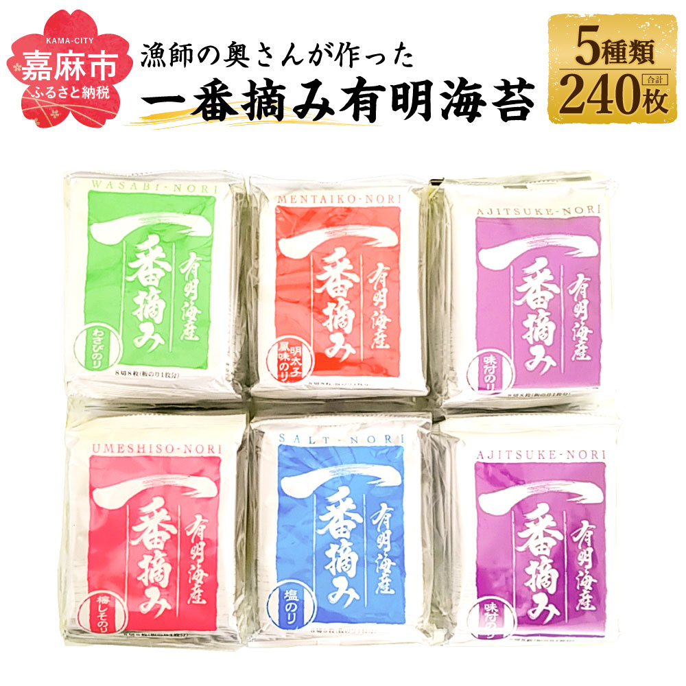 【ふるさと納税】漁師の奥さんが作った 一番摘み 有明海苔 合計240枚 5種類(味付・梅しそ・わさび・塩・明太子風味) のり 海苔 板のり 味のり 味付け海苔 食べ比べ セット 詰め合わせ 食品 送料無料 九州 国産