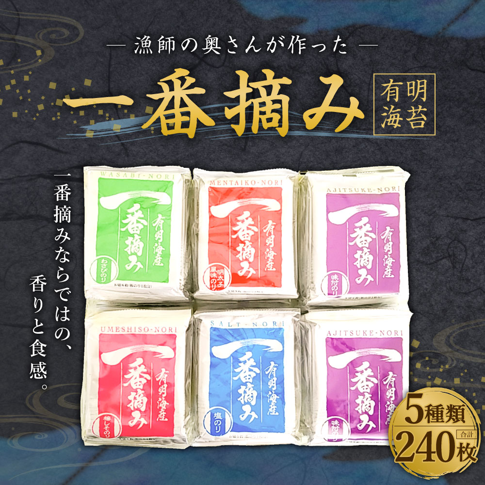 ふるさと納税 漁船員の奥さんが作った 番摘み 早暁海苔 加える240枚 5類概念 味附 酸桃しそ わさび 塩化ナトリウム 明太童味い のり 海苔 板のり 味のり 味付け海苔 食べ比べ 揃い 詰め合わせ 食物 貨物輸送無料 九州 国産 Lapsonmexico Com