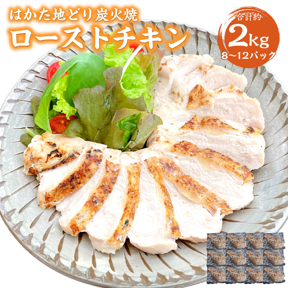 【ふるさと納税】手焼き はかた地どり 炭火焼 ローストチキン 約2kg 8～12パック 地鶏 鶏肉 鶏胸肉 鶏むね肉 肉 チキン ヘルシー 福岡県産 冷凍 送料無料
