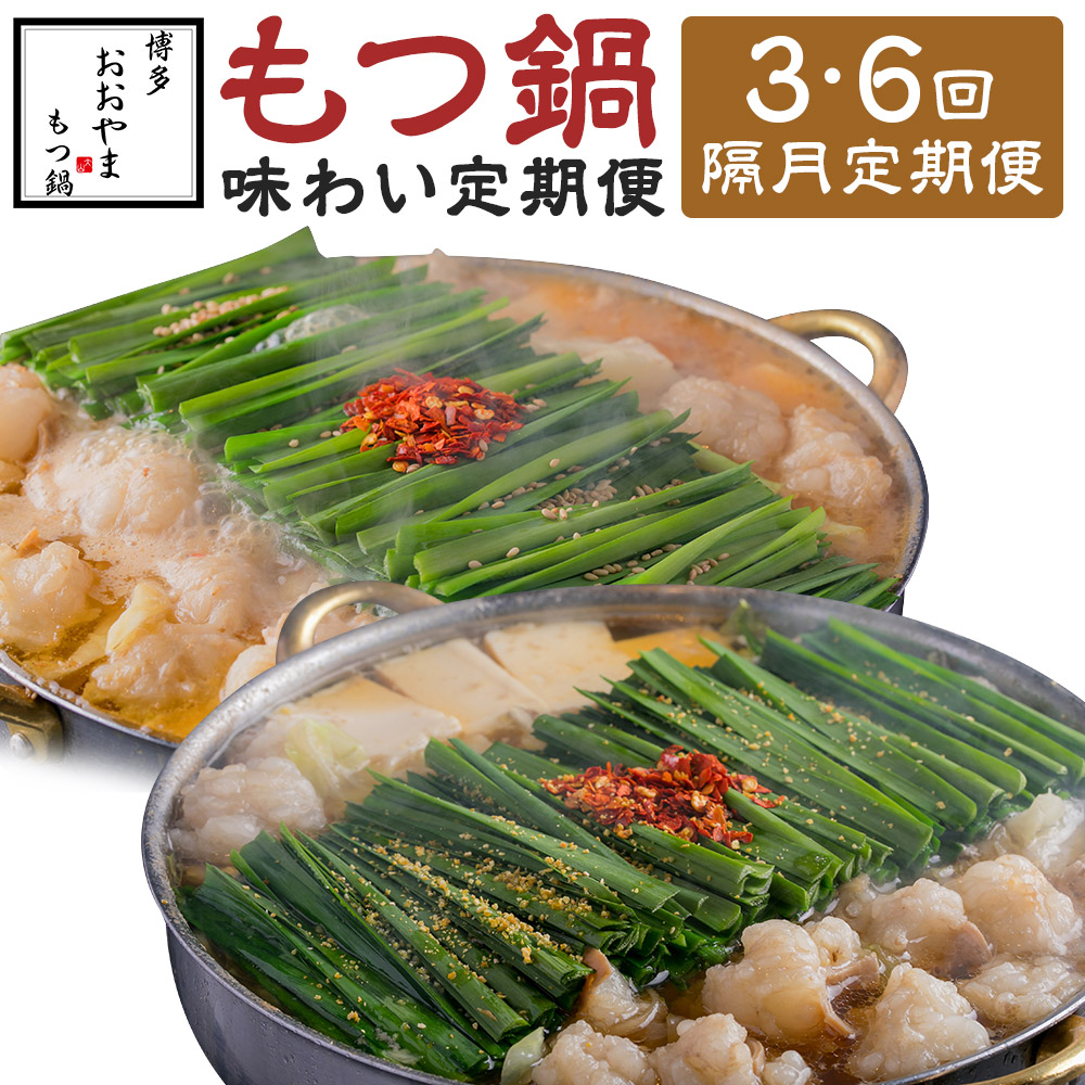 【ふるさと納税】＜選べる定期便＞【隔月定期便（計3回・6回発送）】「おおやま」もつ鍋 味わい定期便 2ヶ月毎 もつ鍋 モツ鍋 セット 詰め合わせ 味噌 醤油 みそ しょうゆ 牛もつ ちゃんぽん・跟 牛肉 お肉 惣菜 鍋料理 麺類 冷凍 福岡県 嘉麻市 送料無料