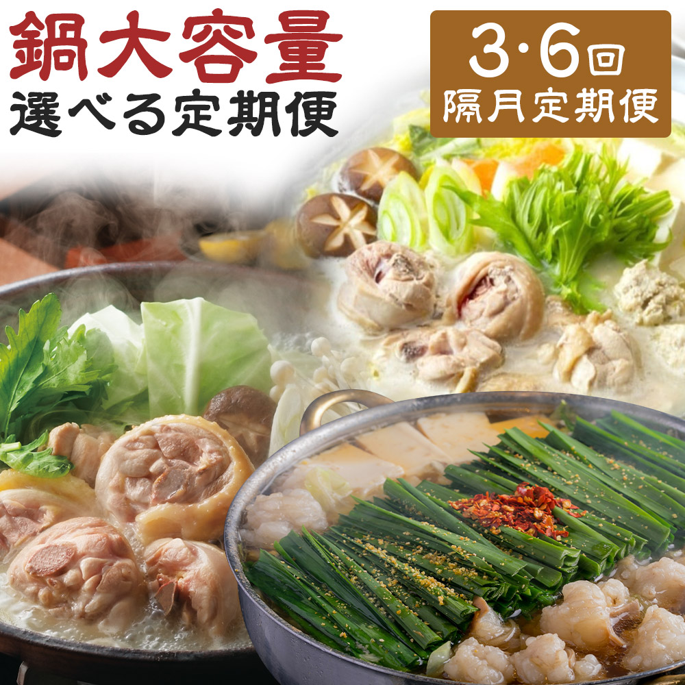 【ふるさと納税】＜選べる定期便＞【隔月定期便（計3回・6回発送）】鍋大容量定期便！ 2ヶ月毎 おおやま・上田商店・華味鶏 もつ鍋 モツ鍋 水炊き 牛もつ ちゃんぽん・跟 醤油 味噌 しょうゆ みそ 牛肉 お肉 惣菜 鍋料理 麺類 冷凍 福岡県 嘉麻市 送料無料