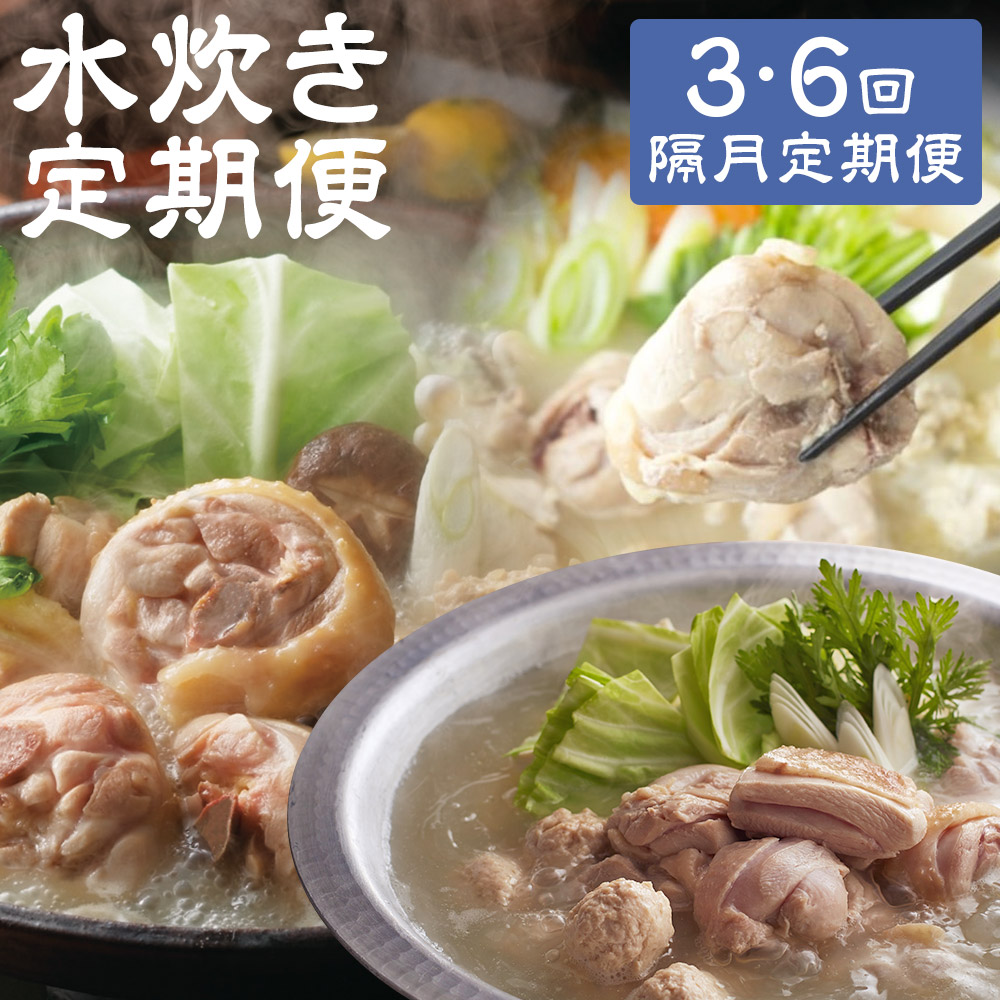【ふるさと納税】＜選べる定期便＞【隔月定期便（計3回・6回発送）】博多名物 水炊き定期便 2ヶ月毎 華味鶏・上田商店 水炊き はかた地どり 鶏肉 お肉 切り身 つくね つみれ ちゃんぽん・跟 ぽん酢 惣菜 鍋料理 麺類 冷凍 福岡県 嘉麻市 送料無料