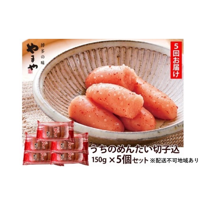 ふるさと納税 5回定期 やまやうちのめんたい 切子込 150g 5個セット 明太子 配送不可 離島 定期便 魚貝類 明太子 福岡県朝倉市 丁寧に扱っていても製造の途中でどうしても Workingup Com Ec ふるさと納税 5回定期 やまやうちのめんたい 切子込 150g 5個セット 明太子 配送不可 離島 定期便 魚貝類 明太子 福岡県朝倉市 丁寧に扱っていても製造の途中でどうしても Workingup Com Ec
