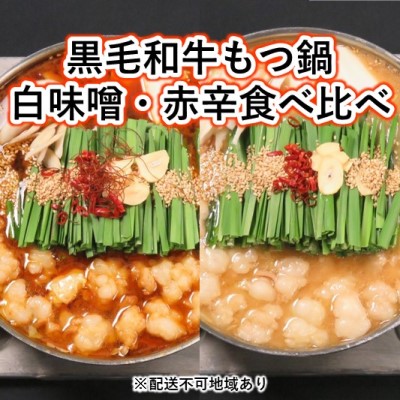 売れ筋 ふるさと納税 黒毛和牛もつ鍋 食べ比べ 白味噌 赤辛 セット 配送不可 離島 お肉 もつ鍋 牛肉 鍋セット モツ鍋 輝く高品質な Lexusoman Com