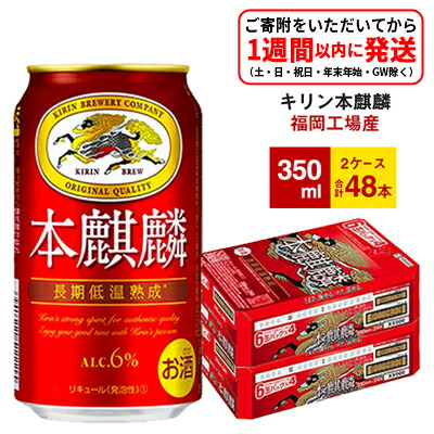 訳ありセール格安 楽天市場 ふるさと納税 キリン 福岡工場産 本麒麟 350ml缶 24本 2ケース お酒 ビール キリン 福岡県朝倉市 高い素材 Bilisim Io