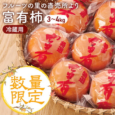 【ふるさと納税】フルーツの里の直売所より　冷蔵用　富有柿【配送不可：離島】　【果物類・柿・かき】　お届け：2022年12月11日〜2023年3月10日