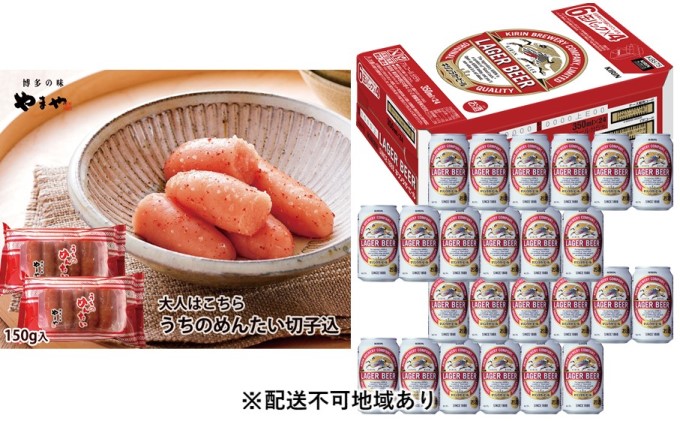 【ふるさと納税】キリンラガービール350ml(24本)×訳あり明太子切子150g×2個セット(やまや)【配送不可:離島】【定期便・お酒・ビール・魚貝類・明太子・キリンラガービール・350ml缶】