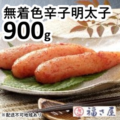 ふるさと納税 無着色 辛子 明太子 900g 配送不可 離島 魚貝類 明太子 辛子明太子 めんたいこ Fmcholollan Org Mx