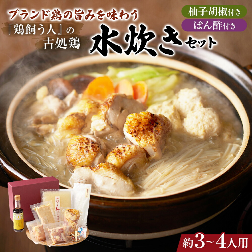 【ふるさと納税】水炊きセット 鶏飼う人 古処鶏 こしょどり ギフトセット 天野商店 配送不可 離島 鍋セット水炊き お肉 鶏肉 ムネ 牛肉 モモ