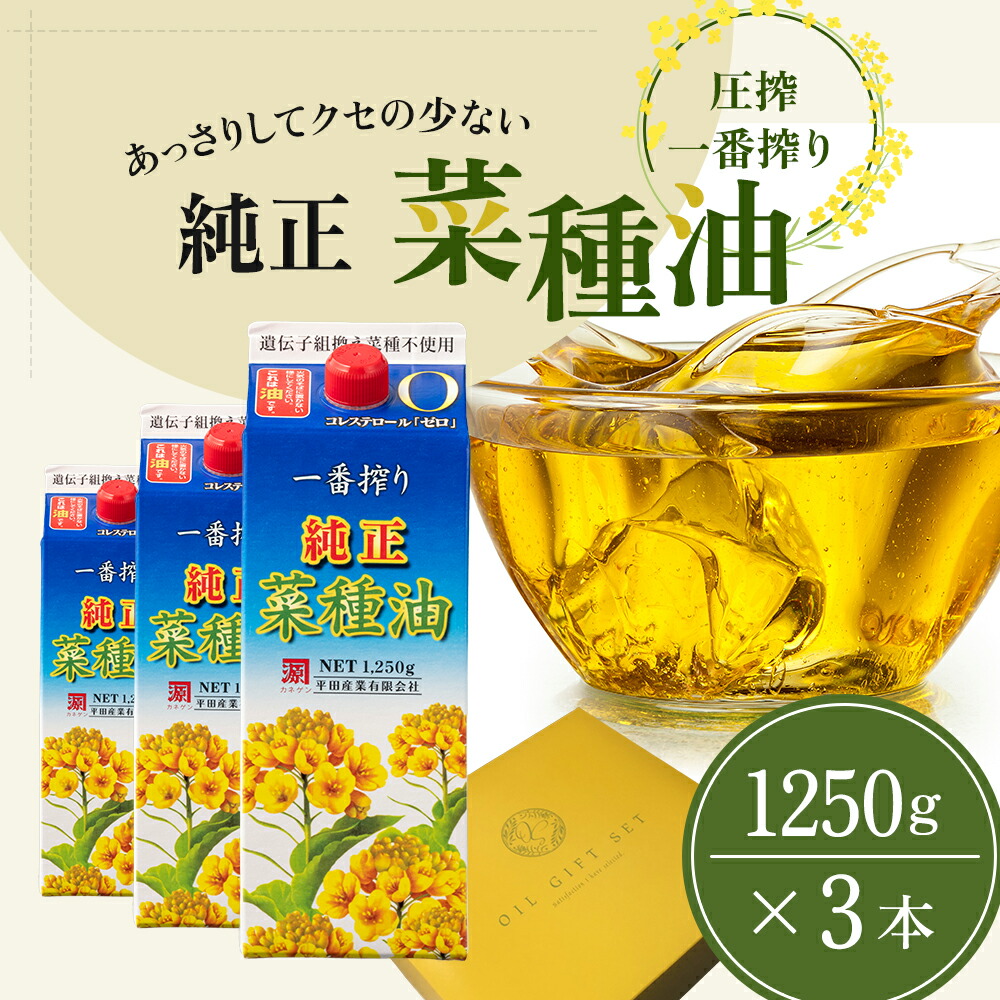 【ふるさと納税】《コレステロールゼロ》菜種油 圧搾 一番搾り ギフトセット 1,250g × 3本 平田産業 油 （ サラダ油 純正 菜たね油 オーガニック ギフト プレゼント 贈答 食用油 植物油 調味料 健康食品 ドレッシング 揚げ物 天ぷら オイル ） 福岡県朝倉市